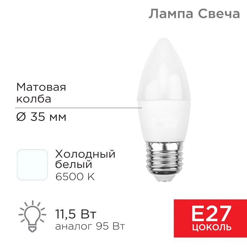 Лампа светодиодная Свеча (CN) 11,5Вт E27 1093Лм 6500K холодный свет REXANT 604-206