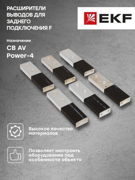 AV POWER-4 Расширители выводов для заднего подключения F - Фото 8