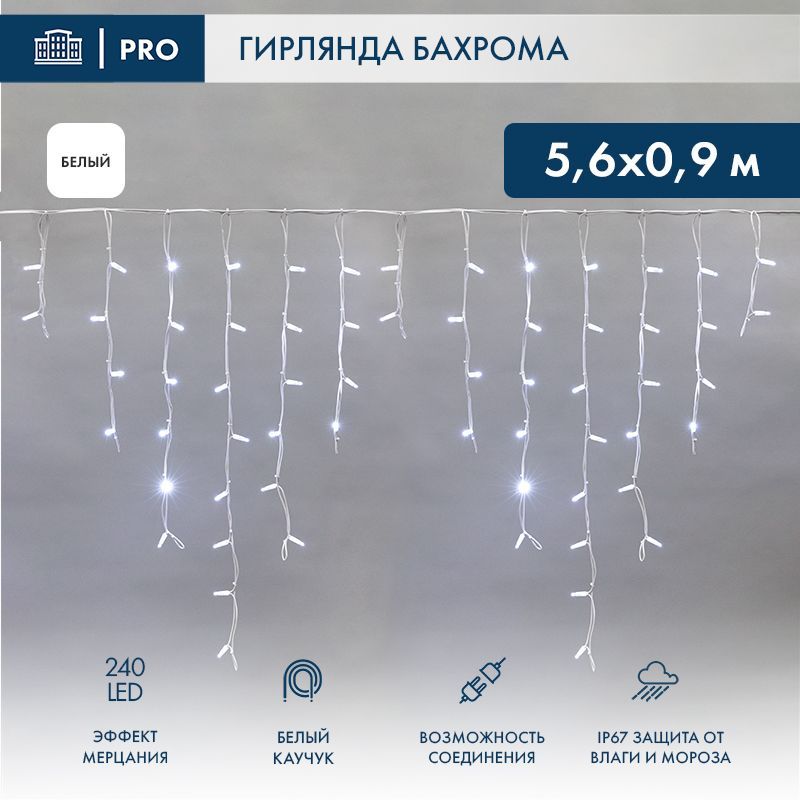 Гирлянда светодиодная Бахрома (Айсикл) 5,6x0,9м 240 LED БЕЛЫЙ белый каучук 3,3мм IP67 эффект мерцания 230В нужен блок 315-001 NEON-NIGHT 255-265