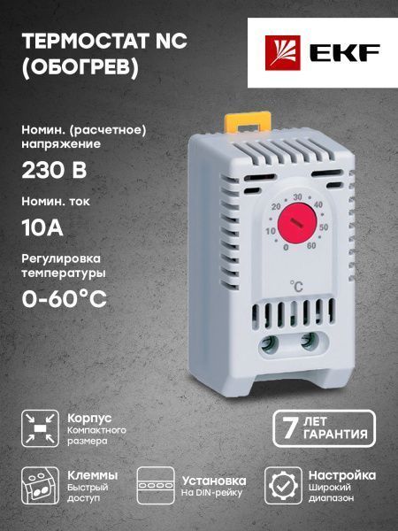 Термостат NC (обогрев) на DIN-рейку 10А 230В IP20 EKF PROxima - Фото 9
