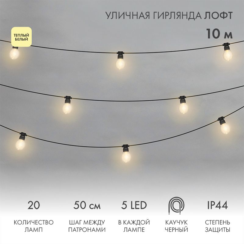 Уличная гирлянда Лофт 10м, черный каучук, 20 прозрачных ламп х 5 LED, влагостойкая IP44 331-357