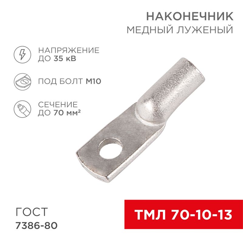 Наконечник медный луженый ТМЛ 70–10–13 (70мм² - Ø10мм) ГОСТ 7386-80 (в упак. 25 шт.) REXANT