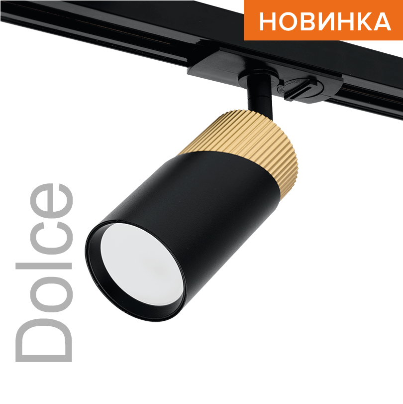 Трековый светильник WOLTA WTL-GU10/06BG IP20 под лампу GU10 Чёрный/золото DOLCE D55x175 1/50 WTL-GU10/06BG