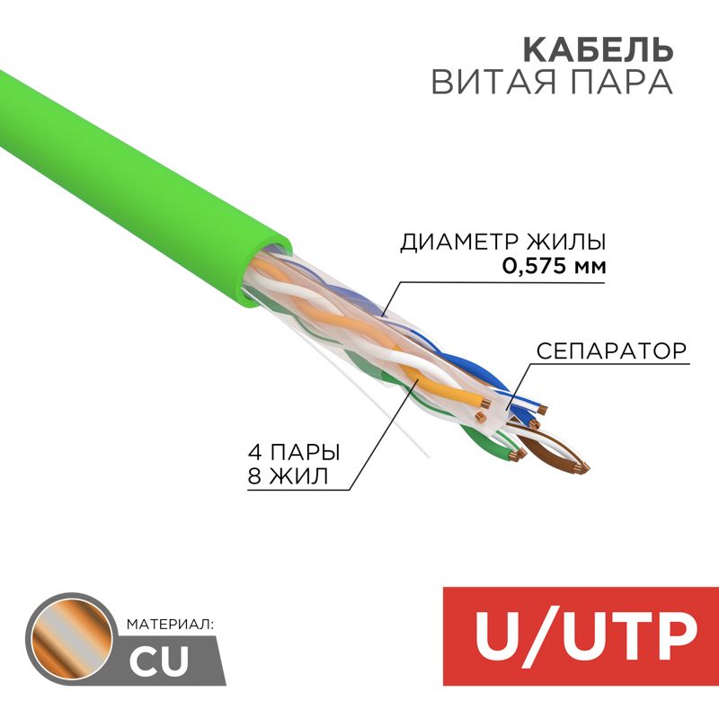 Кабель витая пара U/UTP, CAT 6, нг(А)-LSLTx, 4х2х0,575мм, 23AWG, INDOOR, SOLID, зеленый, 305м REXANT 01-0071