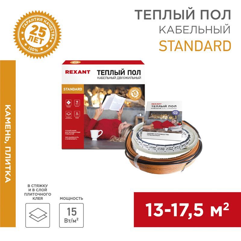 Теплый пол Standard RND-140-2100 2100Вт, 140м, 13,0-17,5м² двухжильный REXANT 51-0521-3