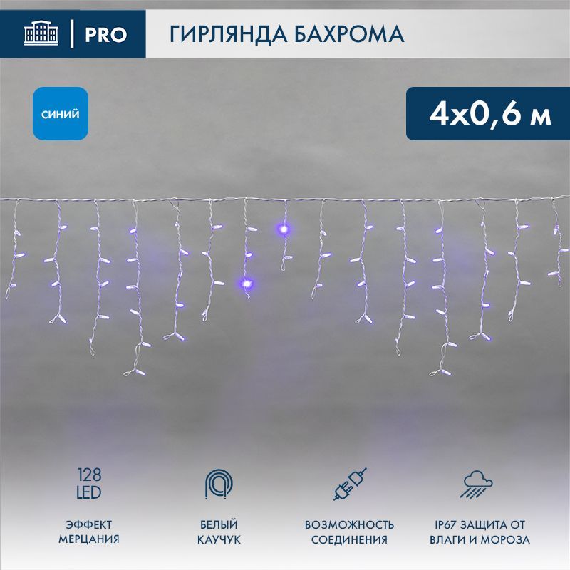 Гирлянда светодиодная Бахрома (Айсикл) 4,0х0,6м 128 LED СИНИЙ белый каучук 2,3мм IP67 эффект мерцания 230В нужен блок 315-001 NEON-NIGHT 255-353