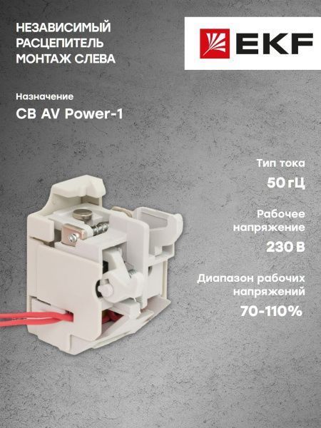 AV POWER-1 Независимый расцепитель SHT для TR AC230V слева - Фото 6