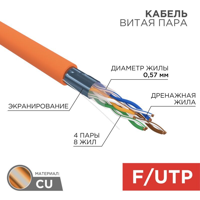 Кабель витая пара F/UTP, CAT 6, ZH нг(А)-HF, 4PR, 23AWG, INDOOR, SOLID, оранжевый, 305 м, REXANT 01-0151