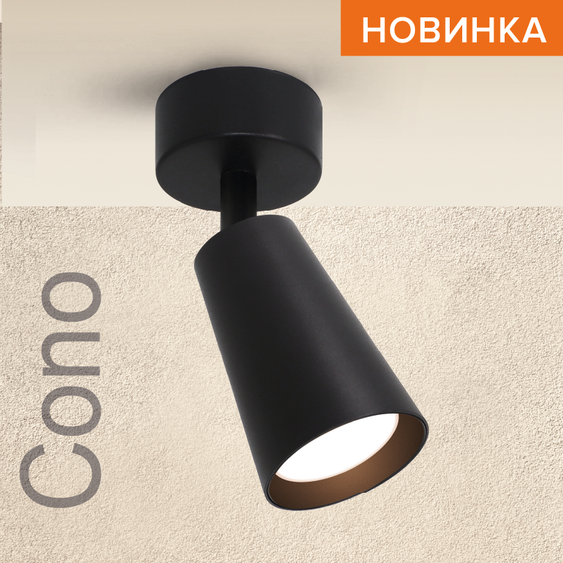 Накладной светильник WOLTA WSL-GU10/S11BL IP20 под лампу GU10 Чёрный CONO D60x160 1/50