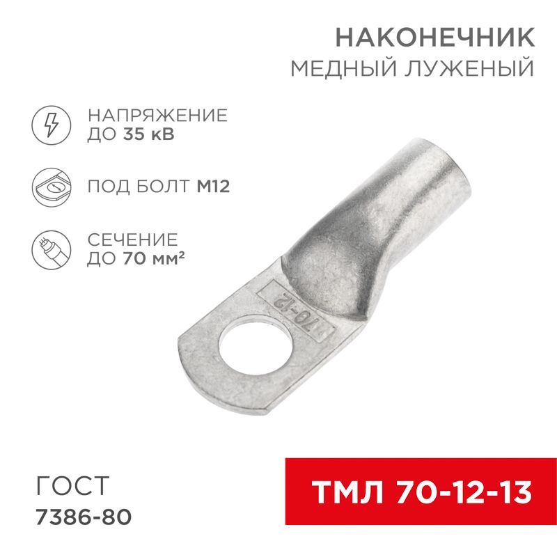 Наконечник медный луженый ТМЛ 70–12–13 (70мм² - Ø12мм) ГОСТ 7386-80 (в упак. 2 шт.) REXANT 07-5326