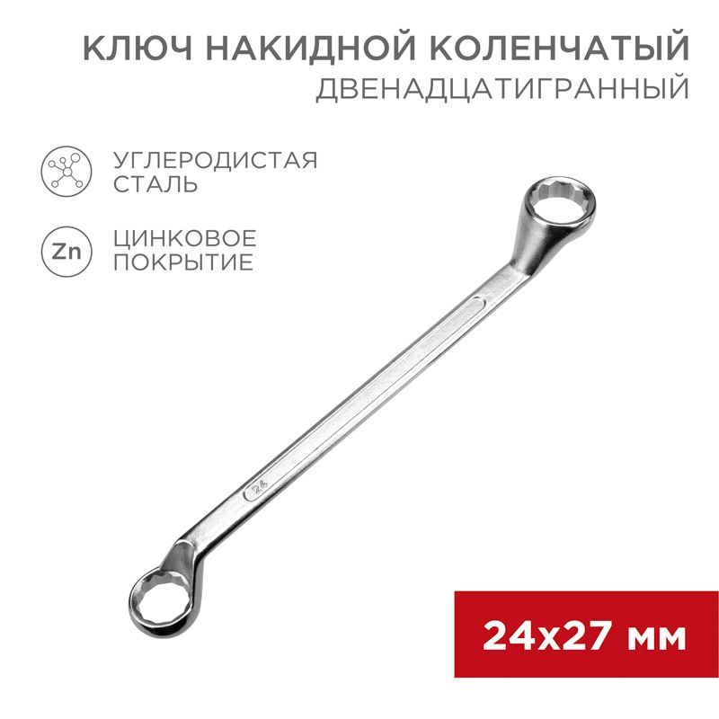 Ключ накидной коленчатый 24х27мм, цинк REXANT 12-5864-2