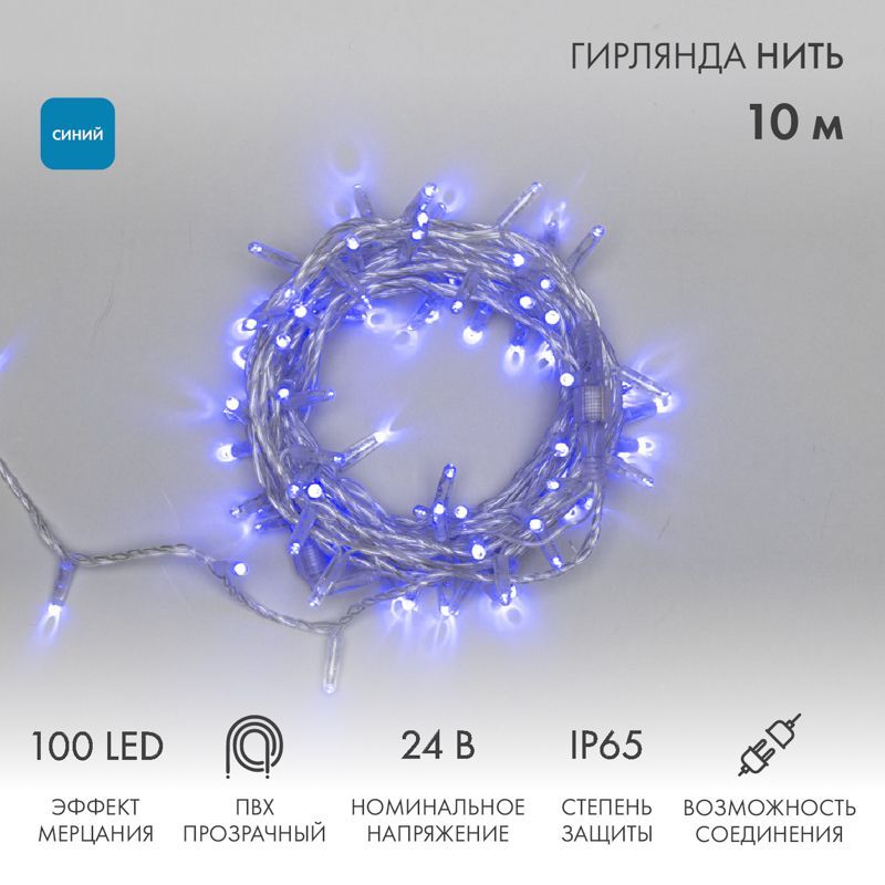 Гирлянда светодиодная Нить 10м 100 LED СИНИЙ прозрачный ПВХ IP65 эффект мерцания 24В соединяется NEON-NIGHT нужен трансформатор 531-100/531-311/531-31 305-253
