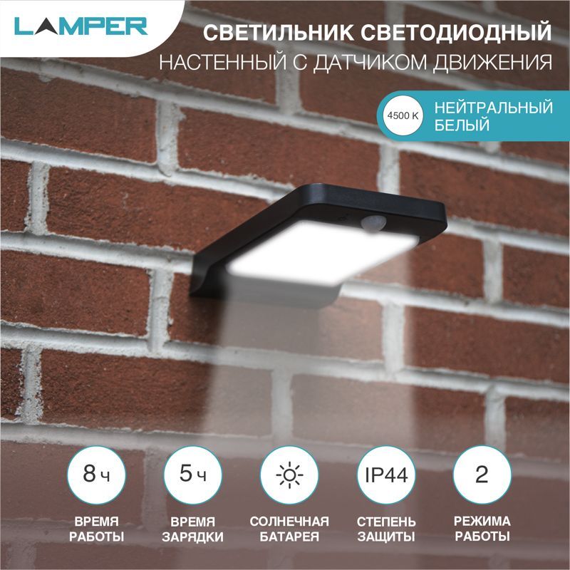 Светильник настенный 4500К, со встроенным аккумулятором, солнечной панелью, датчиками движения и освещенности (фотореле), 2 режима LAMPER 602-212