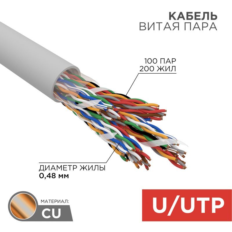 Кабель витая пара U/UTP, CAT 5, PVC, 100PR, 24AWG, INDOOR, SOLID, серый, 305м, REXANT 01-1015