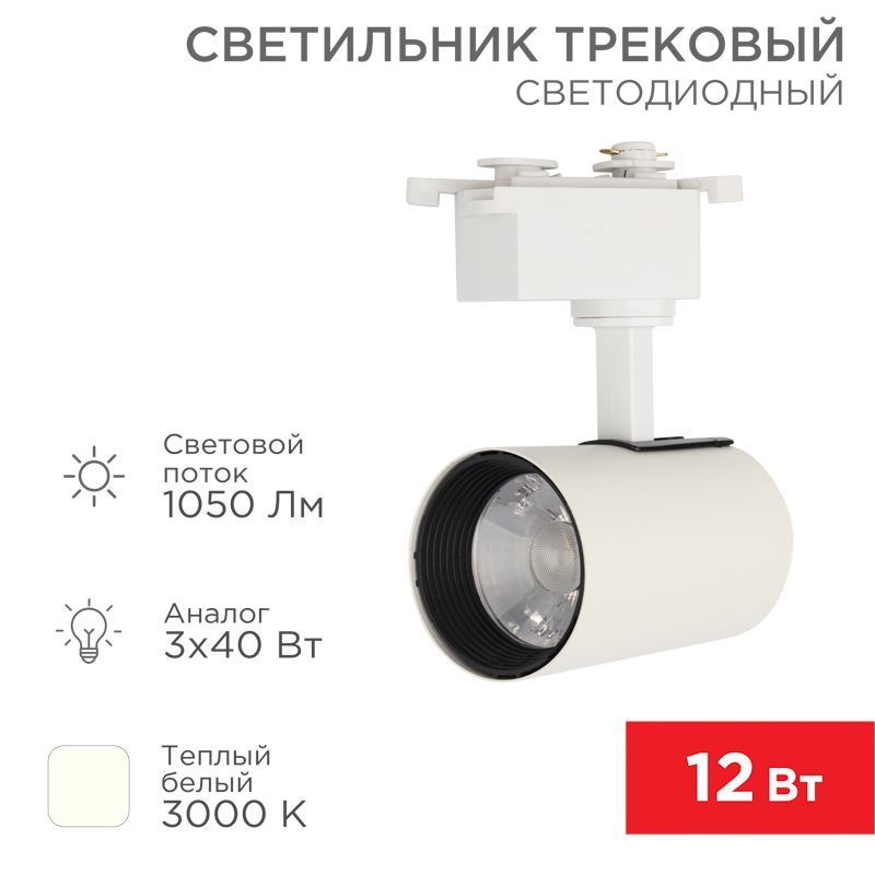 Светильник светодиодный трековый Star Track 12Вт 3000К LED белый REXANT 611-002