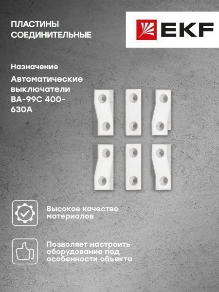 Пластины соединительные к ВА-99С (Compact NS) 400-630А (6шт.) EKF - Фото 19