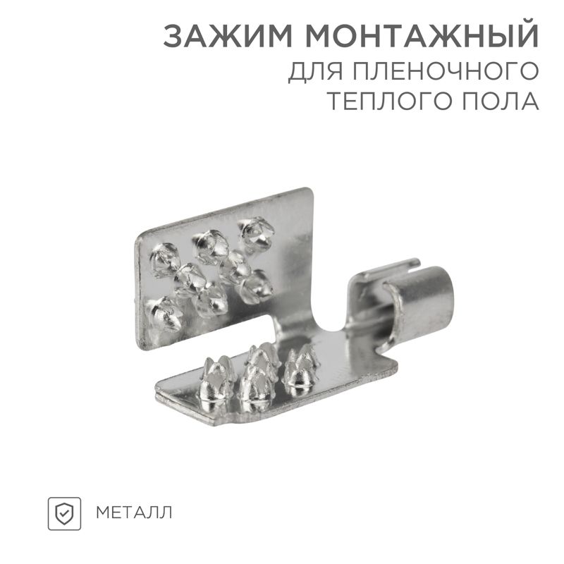 Монтажный зажим для пленочного пола (мин 50 шт/уп) REXANT 51-0504-5
