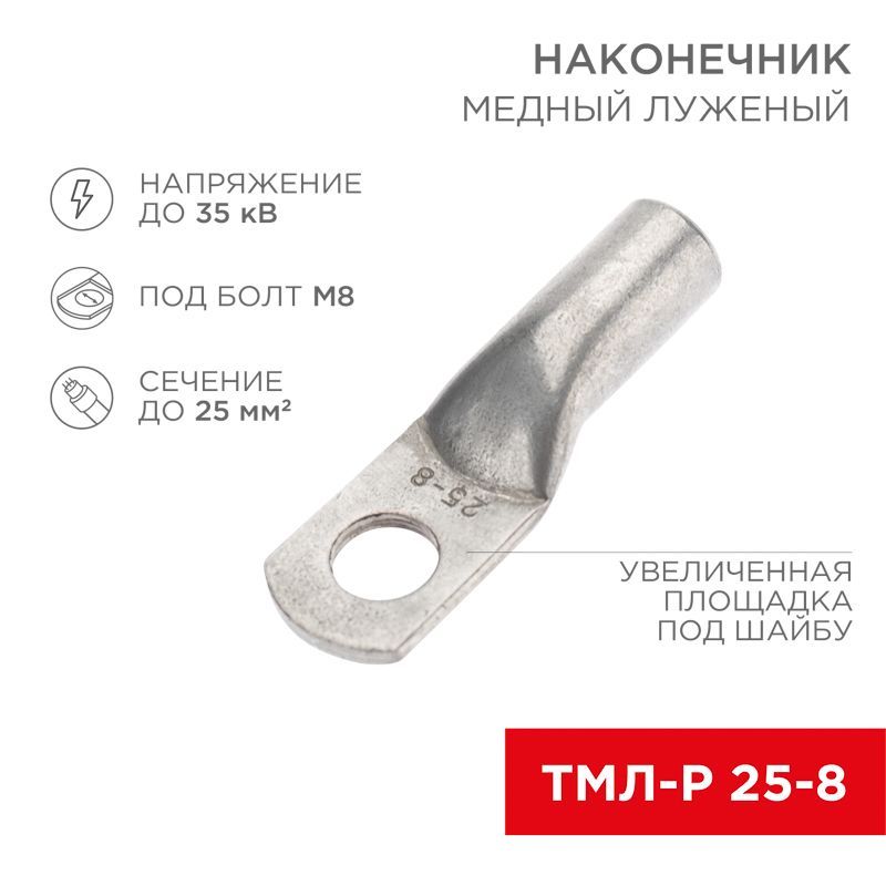 Наконечник медный луженый ТМЛ-Р 25–8 (25мм² - Ø8мм) (в упак. 100 шт.) REXANT 07-5314-6