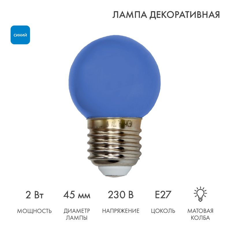 Лампа светодиодная, диаметр 45мм, E27, 5 LED, 2Вт, СИНИЙ, 230В NEON-NIGHT 405-113