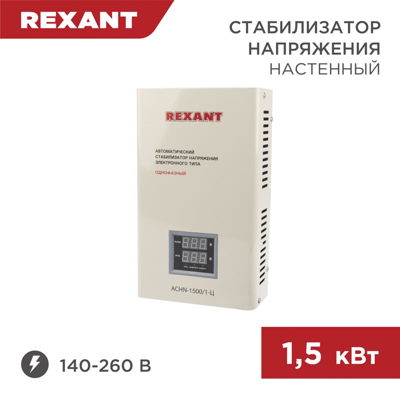 Стабилизатор напряжения настенный АСНN-1500/1-Ц REXANT 11-5016
