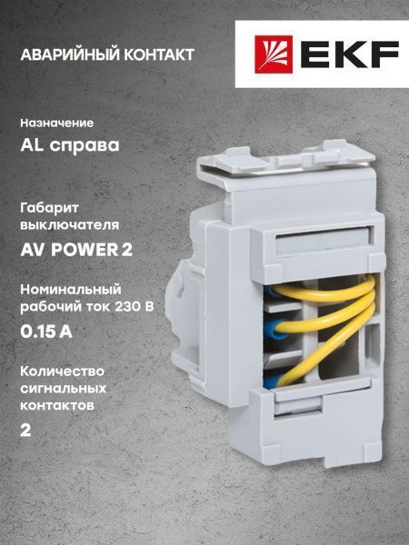 AV POWER-2 Аварийный контакт AL справа - Фото 6