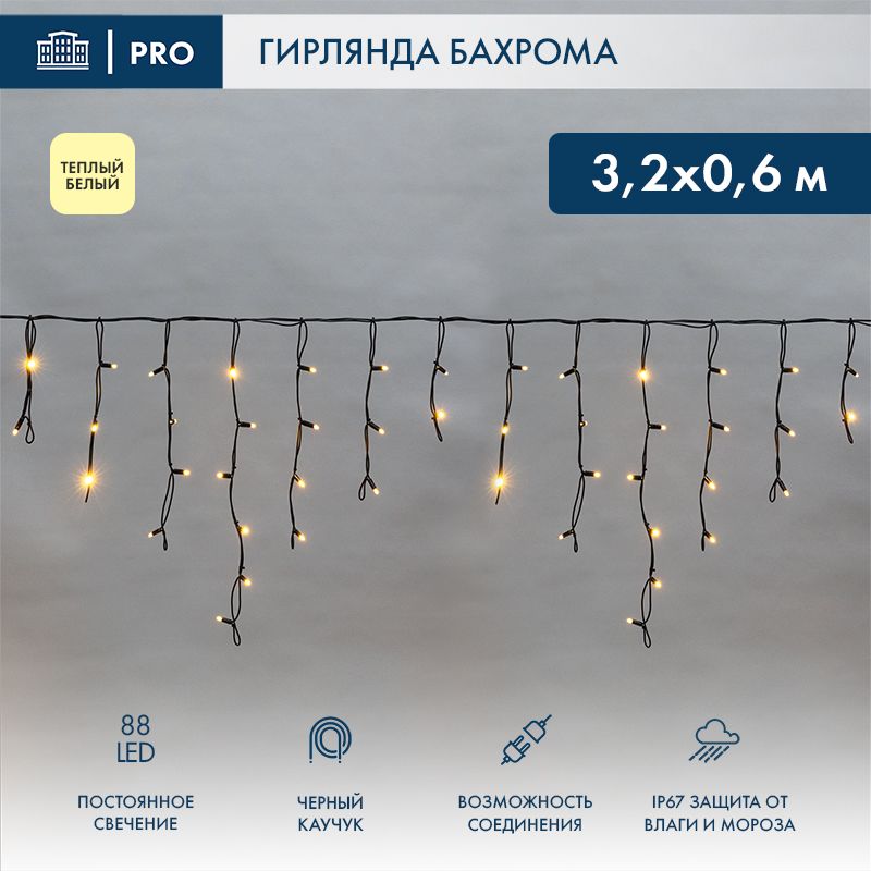 Гирлянда светодиодная Бахрома (Айсикл), 3,2х0,6м, 88 LED ТЕПЛЫЙ БЕЛЫЙ, черный КАУЧУК 3,3мм, IP67, по