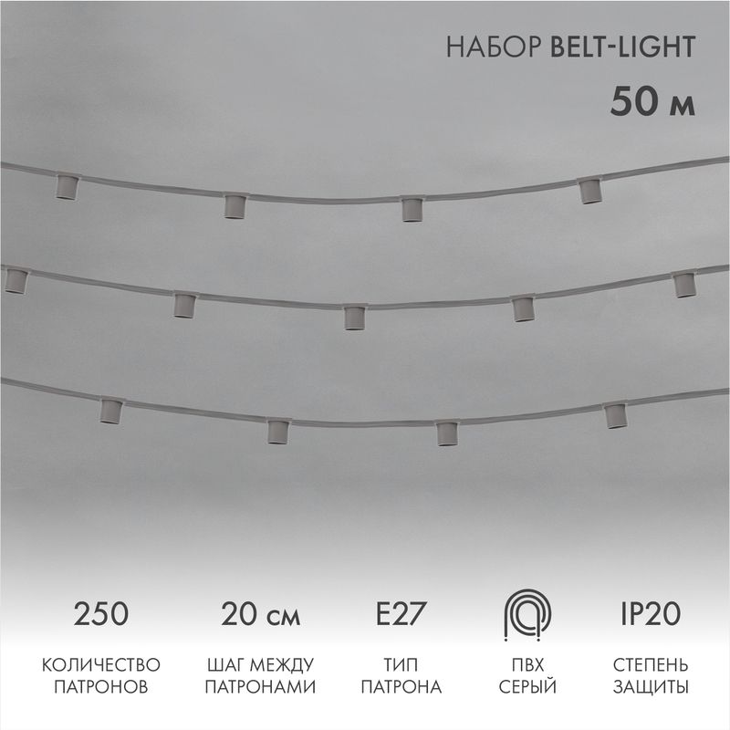 Гирлянда Belt-Light 5 жил, 50м, шаг 20см, 250 патроов E27, IP20, серый провод NEON-NIGHT