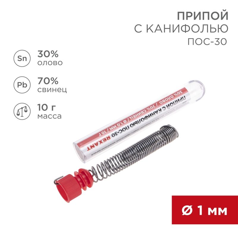 Припой с канифолью ПОС-30, 10г, Ø1мм, (олово 30%, свинец 70%), колба REXANT 09-3099
