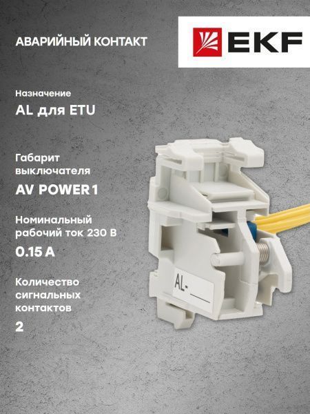 AV POWER-1 Аварийный контакт AL для ETU - Фото 2