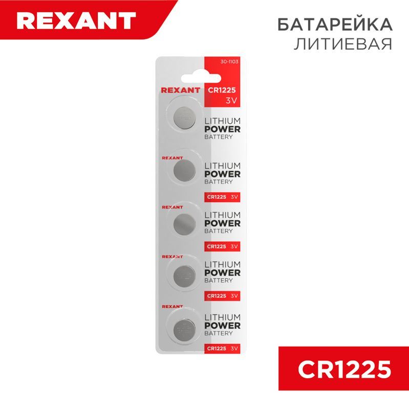 Батарейка литиевая CR1225, 3В, 5 шт, блистер REXANT 30-1103