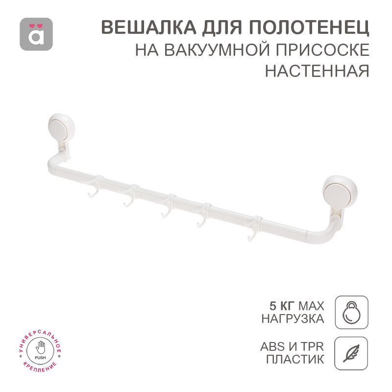 Вешалка для полотенец настенная на вакуумной присоске, 5 крючков HALSA HLS-F-105W