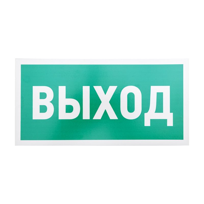 Табличка ПВХ эвакуационный знак «Указатель выхода» 150х300 мм REXANT 56-0023-2