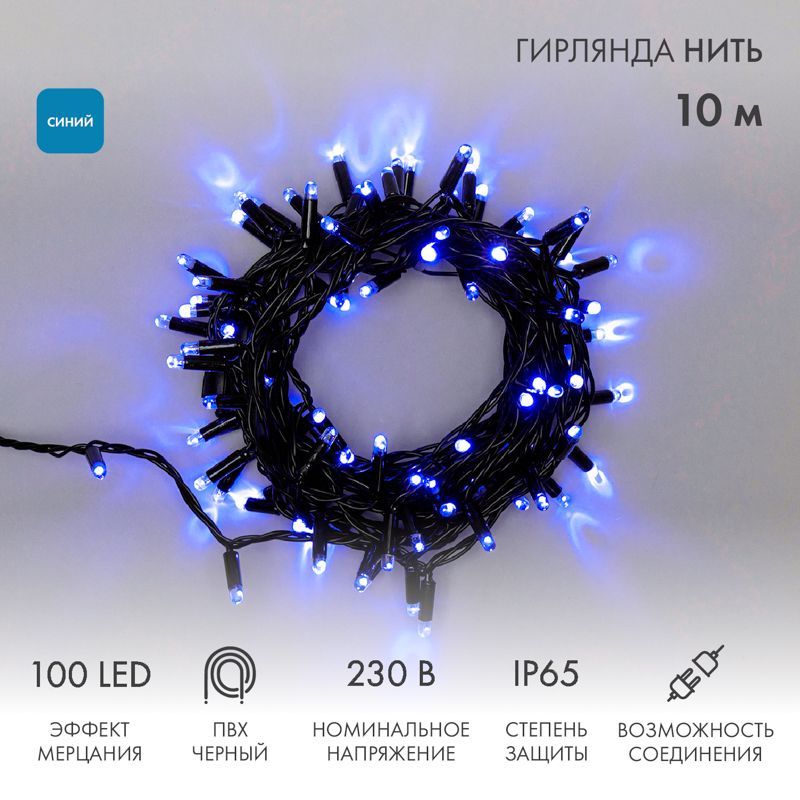Гирлянда светодиодная Нить 10м 100 LED СИНИЙ черный ПВХ IP65 эффект мерцания 230В соединяется нужен блок 303-500 NEON-NIGHT 305-273