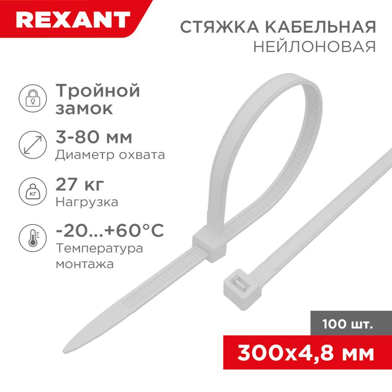 Стяжка нейлоновая с тройным замком 300x4,8мм, белая (100 шт/уп) REXANT 67-1301