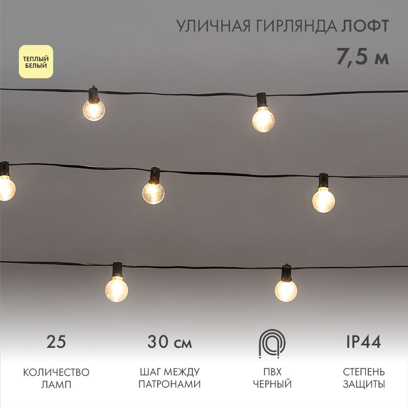 Уличная гирлянда Лофт 7,5м, черный ПВХ, 25 прозрачных ламп, цвет Теплый Белый, влагостойкая IP44