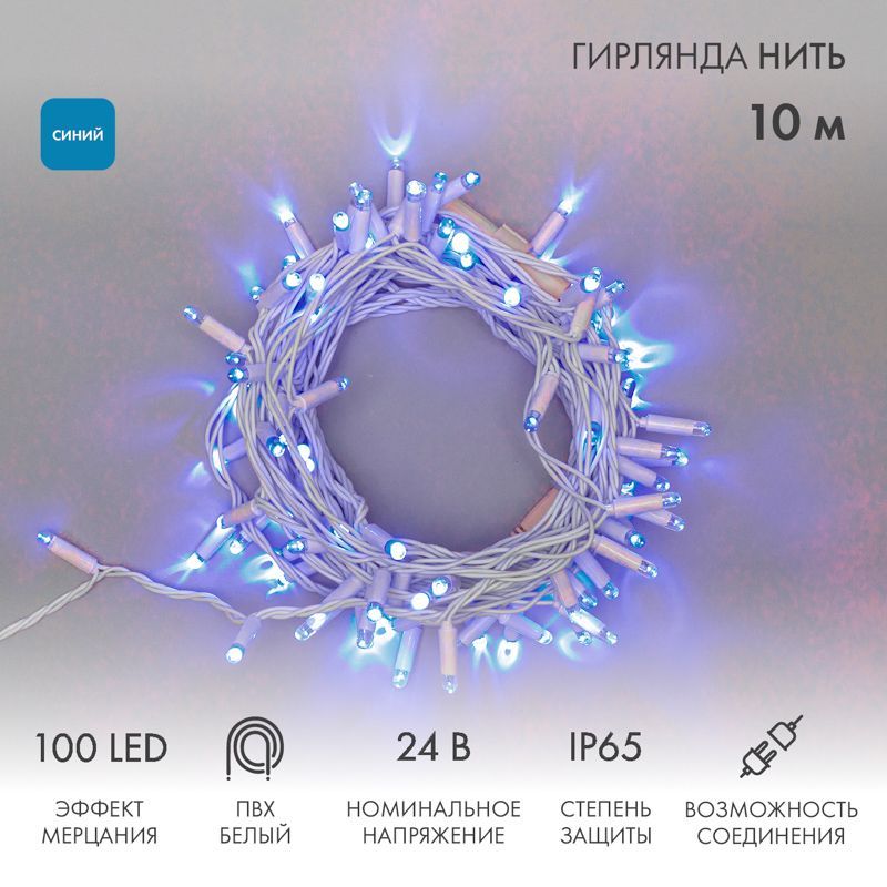 Гирлянда светодиодная Нить 10м 100 LED СИНИЙ белый ПВХ IP65 эффект мерцания 24В соединяется NEON-NIGHT нужен трансформатор 531-100/531-311/531-312 305-233