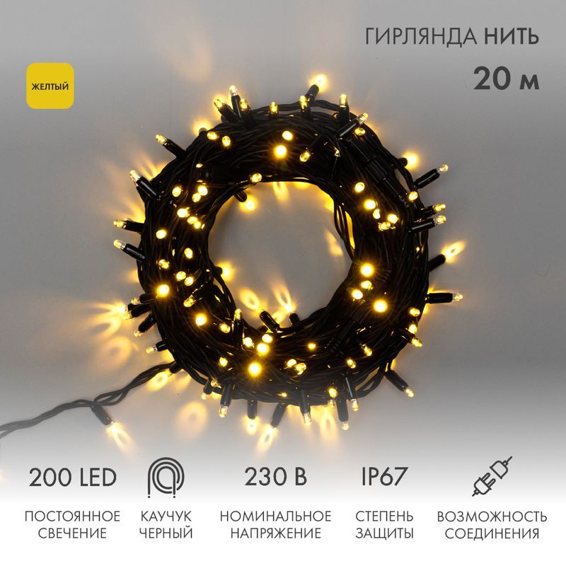 Гирлянда светодиодная Нить 20м 200 LED ЖЕЛТЫЙ черный каучук IP67 постоянное свечение 230В соединяется нужен блок 315-000 NEON-NIGHT 315-151