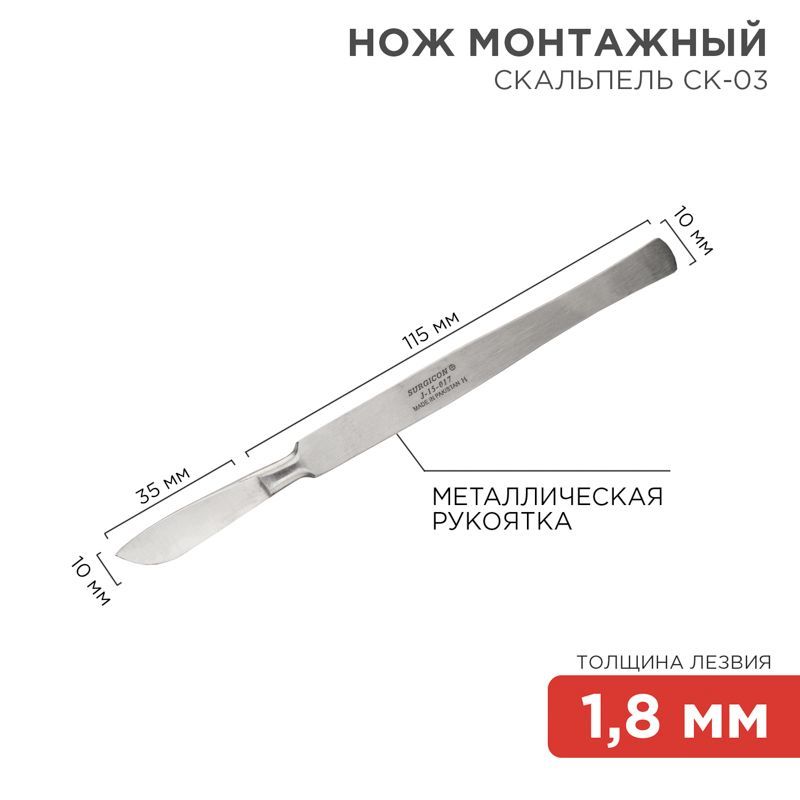Нож монтажный тип Скальпель СК-03 150мм 12-4308-8
