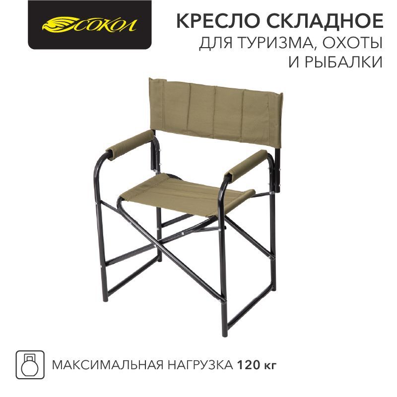 Кресло складное для туризма, охоты и рыбалки 826х620х444мм до 120 кг СОКОЛ 62-0093
