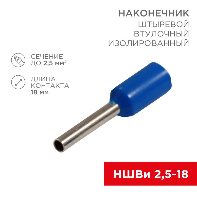 Наконечник штыревой втулочный изолированный F-18 мм 2.5 мм² (НШВи 2.5-18) синий REXANT 08-0818