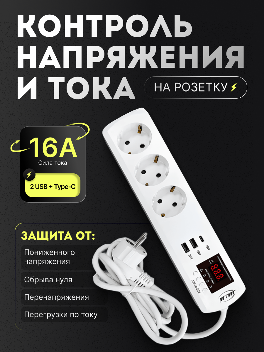 Удлинитель с реле напряжения и тока, 3 гнезда + 2 USB + Type-C, с/з 16А, 220В 1,5м  JJSVA-QC3