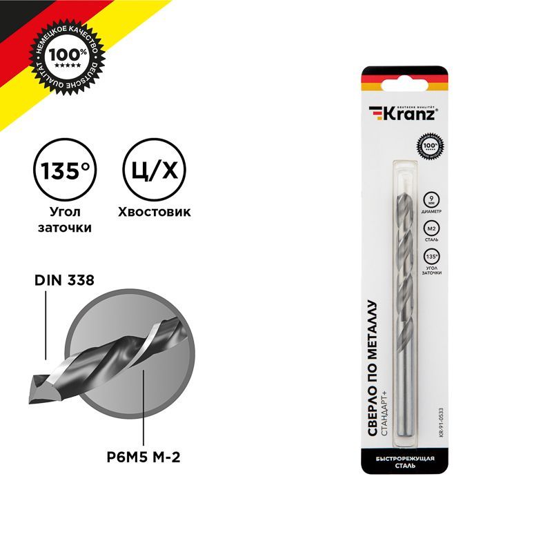 Сверло по металлу 9х125х81мм «Стандарт+» (P6M5 M-2) DIN 338, 1 шт. в блистере KRANZ KR-91-0533