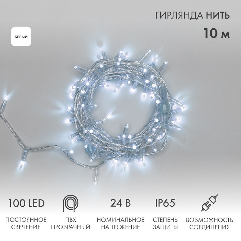 Гирлянда светодиодная Нить 10м 100 LED БЕЛЫЙ прозрачный ПВХ IP65 постоянное свечение 24В соединяется NEON-NIGHT нужен трансформатор 531-100/531-311/53 305-155