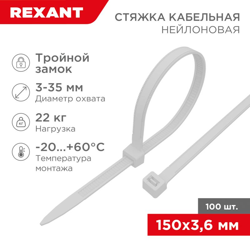Стяжка нейлоновая с тройным замком 150x3,6мм, белая (100 шт/уп) REXANT 67-0150-4