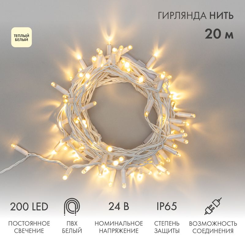 Гирлянда Нить (дюраплей) 20м, постоянное свечение, белый ПВХ, 24В, цвет Тёплый белый (трансформатор