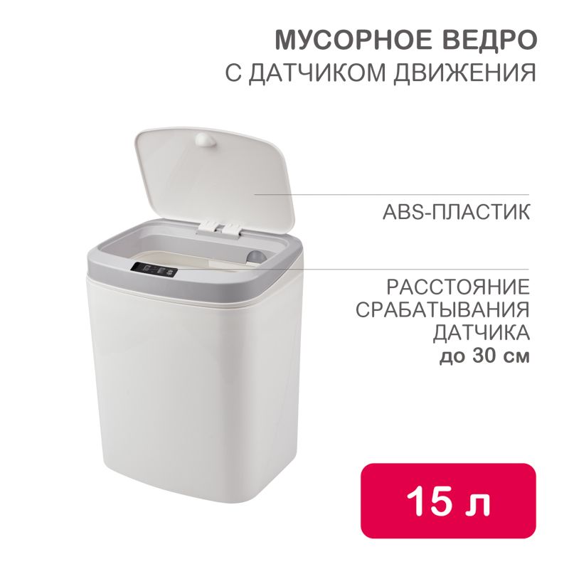Мусорное ведро с датчиком движения, 15л HALSA HSL-C-105