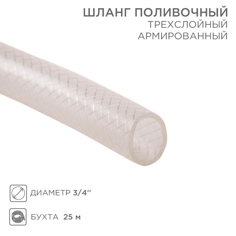 Шланг поливочный трехслойный, армированный, диаметр 3/4 дюйма, бухта 25 м 62-0200