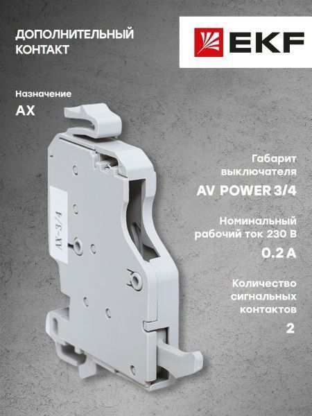 AV POWER-3/4 Дополнительный контакт AX - Фото 6