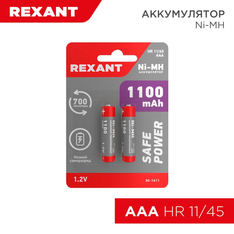 Аккумулятор Ni-MH AАA/HR03, 1,2В, 1100мАч, 2 шт, блистер REXANT 30-1411