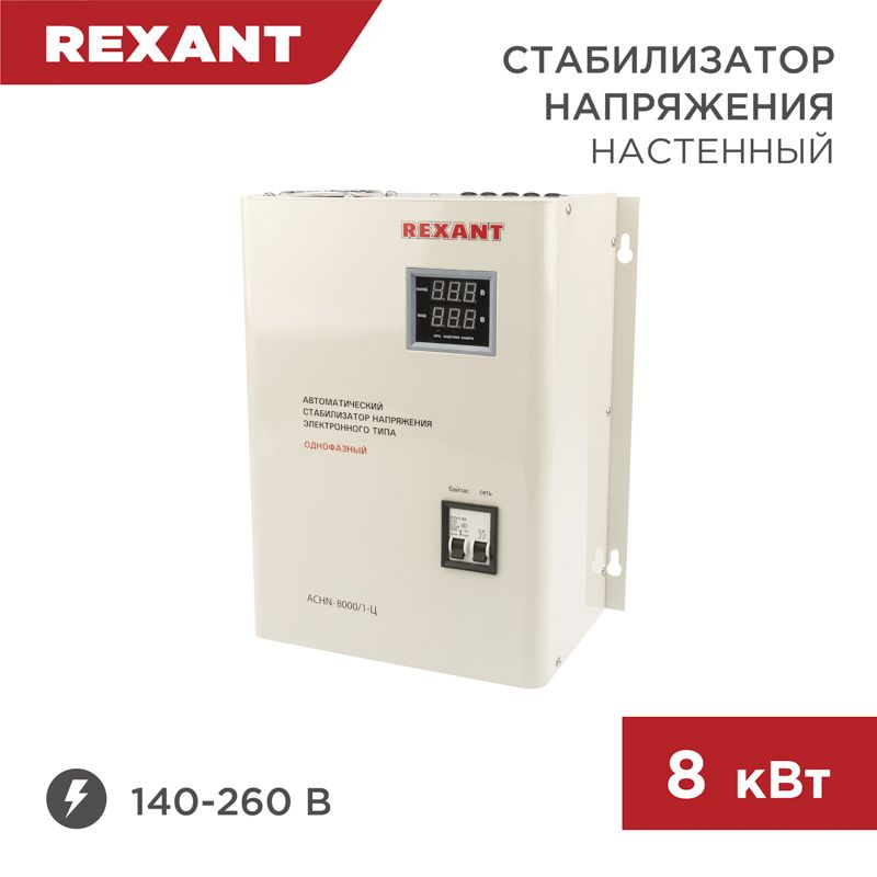 Стабилизатор напряжения настенный АСНN-8000/1-Ц REXANT 11-5012
